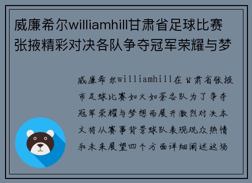 威廉希尔williamhill甘肃省足球比赛张掖精彩对决各队争夺冠军荣耀与梦想
