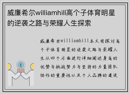 威廉希尔williamhill高个子体育明星的逆袭之路与荣耀人生探索