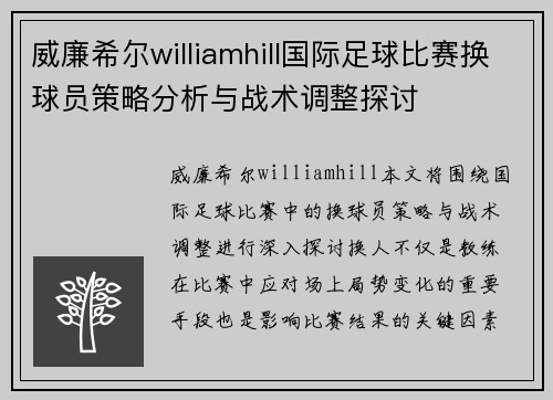 威廉希尔williamhill国际足球比赛换球员策略分析与战术调整探讨
