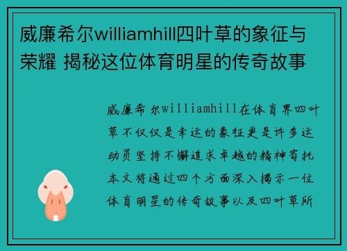 威廉希尔williamhill四叶草的象征与荣耀 揭秘这位体育明星的传奇故事