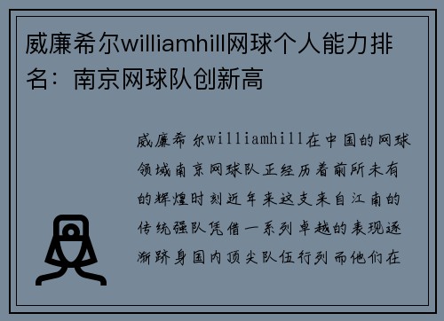 威廉希尔williamhill网球个人能力排名：南京网球队创新高