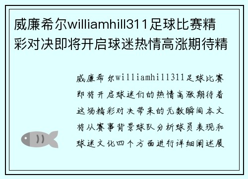 威廉希尔williamhill311足球比赛精彩对决即将开启球迷热情高涨期待精彩瞬间