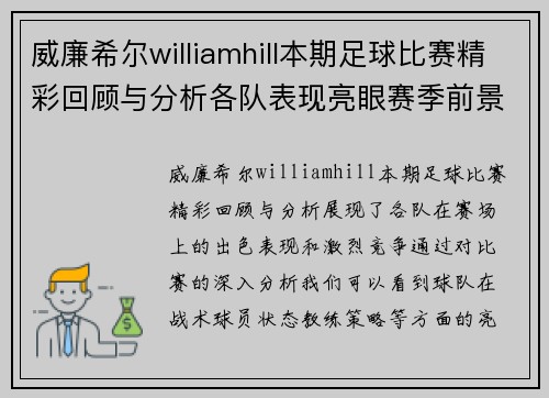 威廉希尔williamhill本期足球比赛精彩回顾与分析各队表现亮眼赛季前景展望