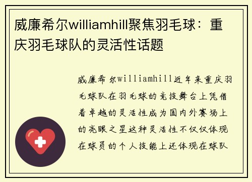 威廉希尔williamhill聚焦羽毛球：重庆羽毛球队的灵活性话题