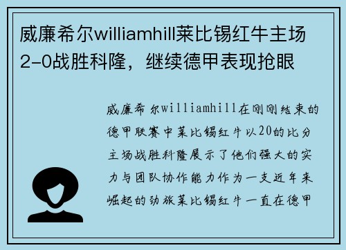 威廉希尔williamhill莱比锡红牛主场2-0战胜科隆，继续德甲表现抢眼