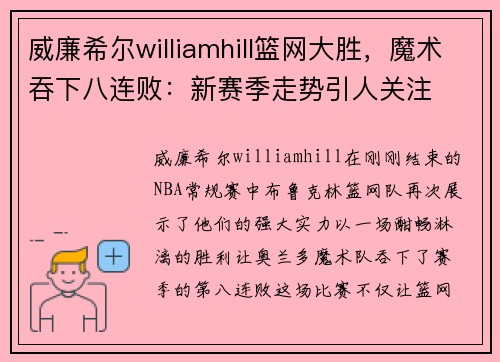 威廉希尔williamhill篮网大胜，魔术吞下八连败：新赛季走势引人关注