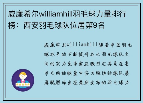 威廉希尔williamhill羽毛球力量排行榜：西安羽毛球队位居第9名