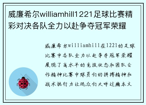 威廉希尔williamhill1221足球比赛精彩对决各队全力以赴争夺冠军荣耀