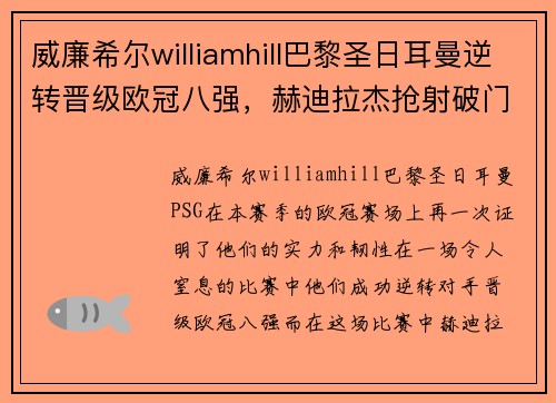 威廉希尔williamhill巴黎圣日耳曼逆转晋级欧冠八强，赫迪拉杰抢射破门成英雄
