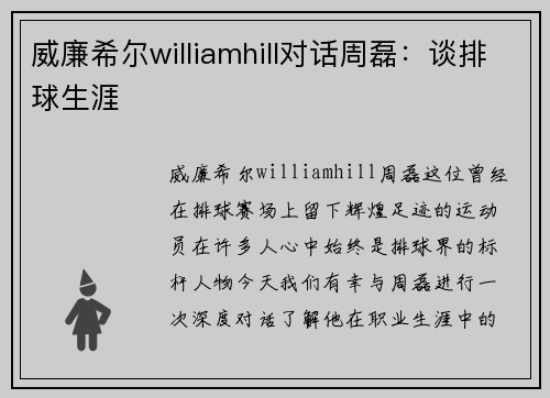 威廉希尔williamhill对话周磊：谈排球生涯