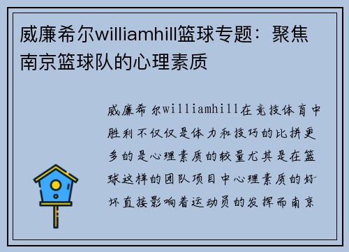 威廉希尔williamhill篮球专题：聚焦南京篮球队的心理素质