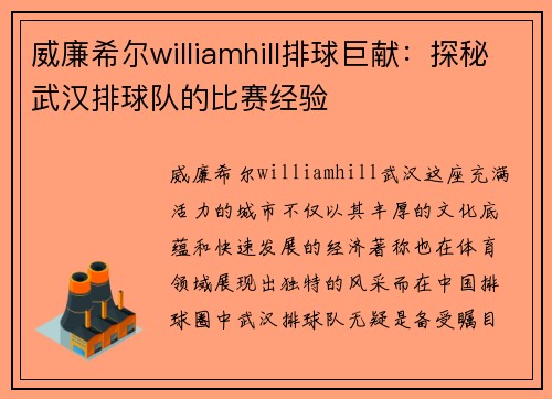 威廉希尔williamhill排球巨献：探秘武汉排球队的比赛经验