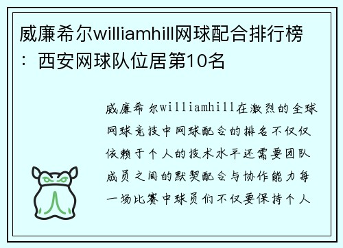威廉希尔williamhill网球配合排行榜：西安网球队位居第10名