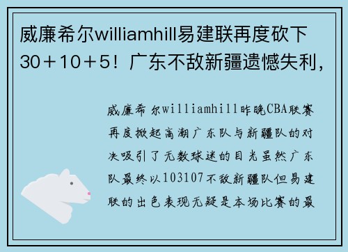 威廉希尔williamhill易建联再度砍下30＋10＋5！广东不敌新疆遗憾失利，遭遇赛季三连败