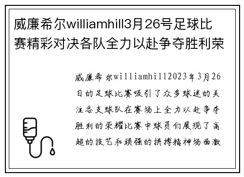 威廉希尔williamhill3月26号足球比赛精彩对决各队全力以赴争夺胜利荣耀