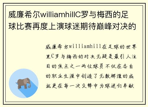 威廉希尔williamhillC罗与梅西的足球比赛再度上演球迷期待巅峰对决的精彩瞬间