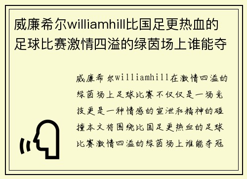威廉希尔williamhill比国足更热血的足球比赛激情四溢的绿茵场上谁能夺冠
