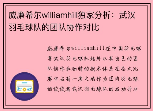 威廉希尔williamhill独家分析：武汉羽毛球队的团队协作对比