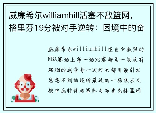 威廉希尔williamhill活塞不敌篮网，格里芬19分被对手逆转：困境中的奋战与希望