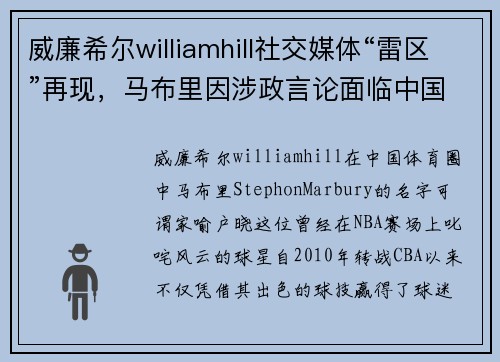 威廉希尔williamhill社交媒体“雷区”再现，马布里因涉政言论面临中国篮协处罚