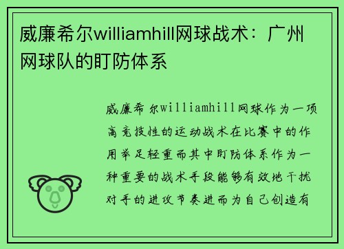 威廉希尔williamhill网球战术：广州网球队的盯防体系