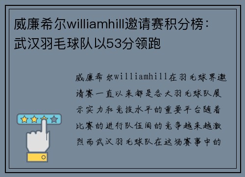 威廉希尔williamhill邀请赛积分榜：武汉羽毛球队以53分领跑