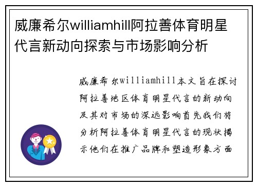 威廉希尔williamhill阿拉善体育明星代言新动向探索与市场影响分析