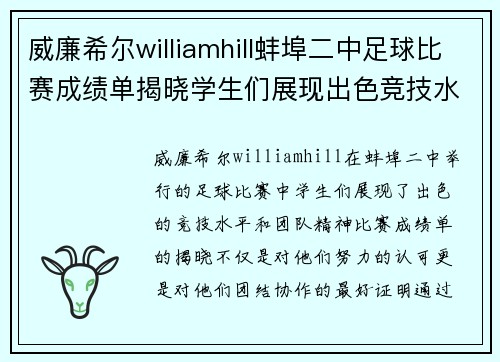 威廉希尔williamhill蚌埠二中足球比赛成绩单揭晓学生们展现出色竞技水平与团队精神