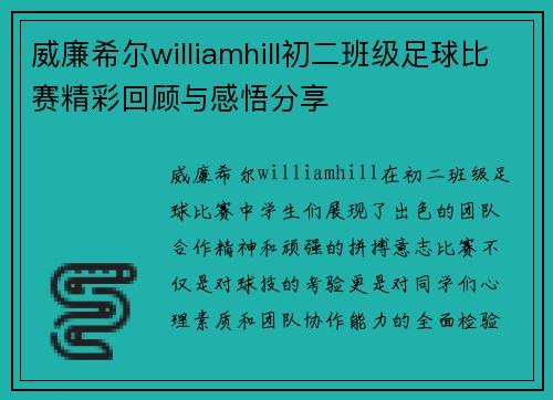 威廉希尔williamhill初二班级足球比赛精彩回顾与感悟分享