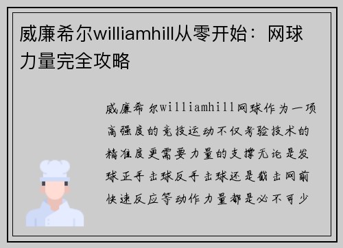 威廉希尔williamhill从零开始：网球力量完全攻略