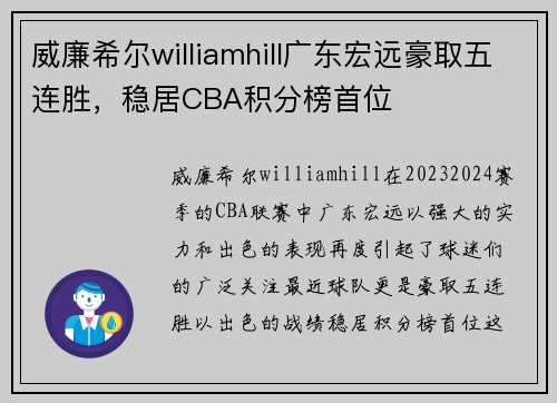 威廉希尔williamhill广东宏远豪取五连胜，稳居CBA积分榜首位