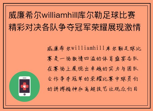 威廉希尔williamhill库尔勒足球比赛精彩对决各队争夺冠军荣耀展现激情与实力
