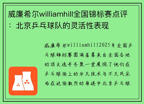 威廉希尔williamhill全国锦标赛点评：北京乒乓球队的灵活性表现