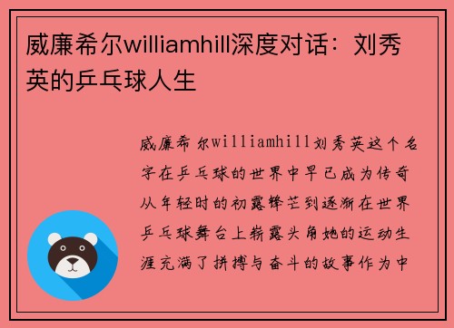 威廉希尔williamhill深度对话：刘秀英的乒乓球人生