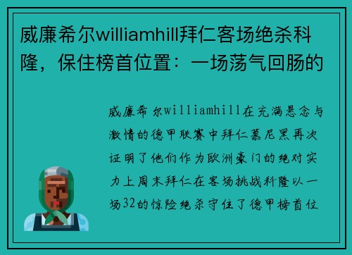 威廉希尔williamhill拜仁客场绝杀科隆，保住榜首位置：一场荡气回肠的较量