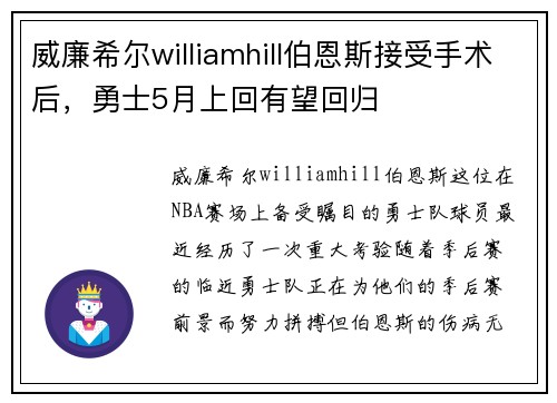 威廉希尔williamhill伯恩斯接受手术后，勇士5月上回有望回归