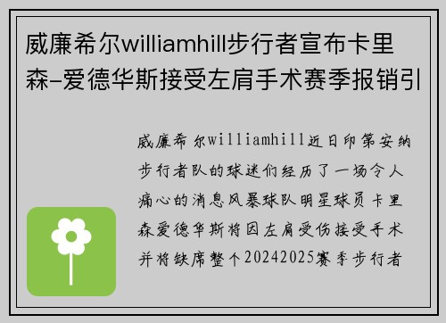 威廉希尔williamhill步行者宣布卡里森-爱德华斯接受左肩手术赛季报销引发震动