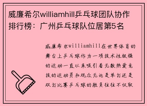 威廉希尔williamhill乒乓球团队协作排行榜：广州乒乓球队位居第5名