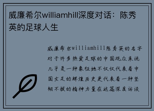 威廉希尔williamhill深度对话：陈秀英的足球人生