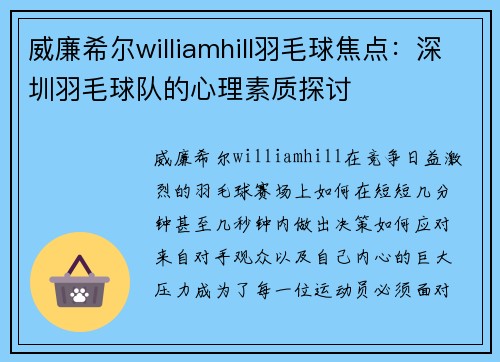 威廉希尔williamhill羽毛球焦点：深圳羽毛球队的心理素质探讨