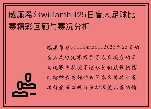 威廉希尔williamhill25日盲人足球比赛精彩回顾与赛况分析