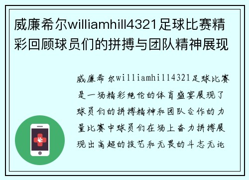 威廉希尔williamhill4321足球比赛精彩回顾球员们的拼搏与团队精神展现无遗