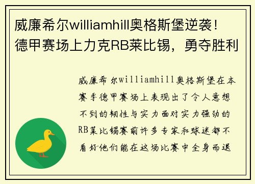 威廉希尔williamhill奥格斯堡逆袭！德甲赛场上力克RB莱比锡，勇夺胜利！