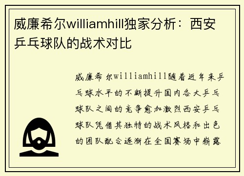 威廉希尔williamhill独家分析：西安乒乓球队的战术对比