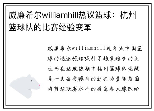 威廉希尔williamhill热议篮球：杭州篮球队的比赛经验变革