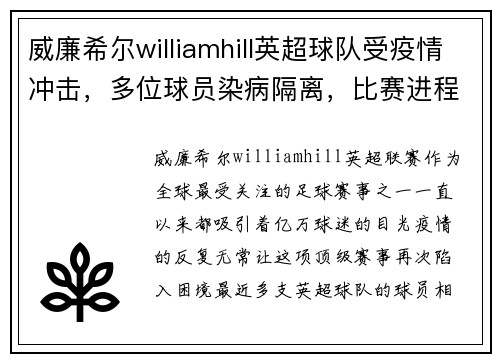 威廉希尔williamhill英超球队受疫情冲击，多位球员染病隔离，比赛进程再遭打击