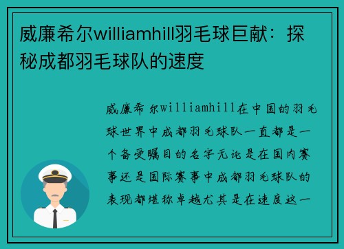 威廉希尔williamhill羽毛球巨献：探秘成都羽毛球队的速度