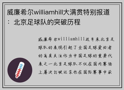 威廉希尔williamhill大满贯特别报道：北京足球队的突破历程