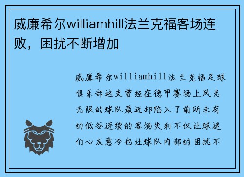 威廉希尔williamhill法兰克福客场连败，困扰不断增加