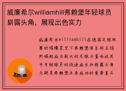 威廉希尔williamhill弗赖堡年轻球员崭露头角，展现出色实力